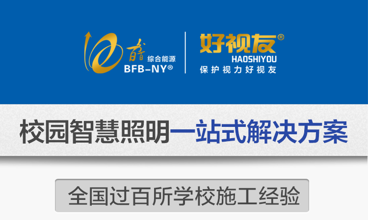 我司提供一站式教育照明解決方案：1、免費(fèi)協(xié)助指導(dǎo)勘察設(shè)計（只要來咨詢）2、免費(fèi)評估照明環(huán)境（根據(jù)標(biāo)準(zhǔn)，測試照明環(huán)境）3、產(chǎn)品供應(yīng)（我司為專業(yè)教育照明產(chǎn)品制造商，優(yōu)于國家標(biāo)準(zhǔn)。）4、免費(fèi)提供燈光照明設(shè)計圖紙（包括照明照度參數(shù)，燈光設(shè)計效果）5、免費(fèi)提供燈具施工安裝圖紙（包括燈具/電線產(chǎn)品參數(shù)，線路安裝圖紙及要求）6、全國范圍內(nèi)專業(yè)團(tuán)隊施工安裝（團(tuán)隊專業(yè)，已安裝學(xué)校500所以上）7、包驗收和包第三方檢測通過（須依據(jù)我司提供圖紙施工）8、免費(fèi)提供三年質(zhì)保（三年質(zhì)保，有任何問題，及時解決）